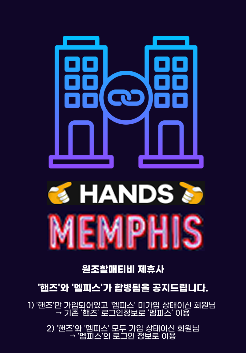 핸즈멤피스 합병.png