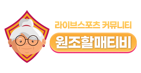 원조할매티비